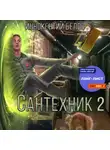 Иннокентий Белов - Сантехник 2