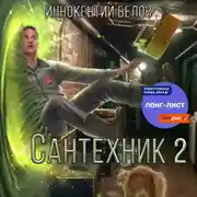 Постер книги Сантехник 2