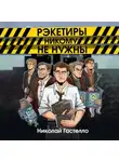 Николай Гастелло - Рэкетиры никому не нужны