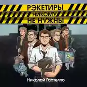 Постер книги Рэкетиры никому не нужны