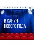 Рауха Виртанен - В канун Нового года