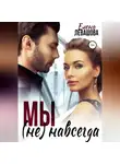 Елена Левашова - Мы не навсегда