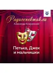Виктор Конецкий - Петька, Джек и мальчишки