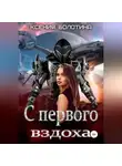 Ксения Болотина - С первого вздоха