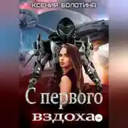 Постер книги С первого вздоха