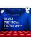 Евгений Помещиков - Загадка паноптикума восковых фигур. Часть 5. Кофе у Мэдвига