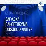 Постер книги Загадка паноптикума восковых фигур. Часть 5. Кофе у Мэдвига