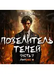 А. Никл - Повелитель теней 7