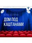 Хелена Бехлерова - Дом под каштанами