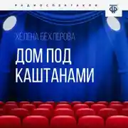 Постер книги Дом под каштанами