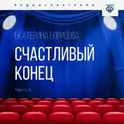 Постер книги Счастливый конец. Часть 3
