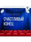 Екатерина Борисова - Счастливый конец. Часть 2