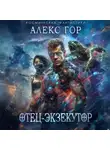 Алекс Гор - Отец-экзекутор