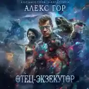 Постер книги Отец-экзекутор