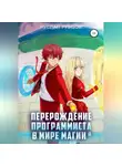 Руслан Рубцов - Перерождение Программиста в Мире Магии. Том 2