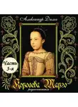 Александр Дюма - Королева Марго (спектакль) Часть 3-я