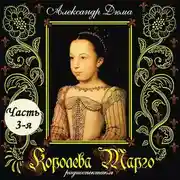 Постер книги Королева Марго (спектакль) Часть 3-я