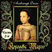 Постер книги Королева Марго (спектакль) Часть 2-я