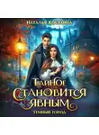 Наталья Косухина - Темный город. Тайное становится явным