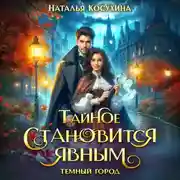 Постер книги Темный город. Тайное становится явным
