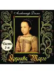 Александр Дюма - Королева Марго (спектакль) Часть 1-я