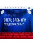 Зоя Чернышева - Отель Бабы Яги. "Колдовское зелье". Радиоспектакль. Часть 3
