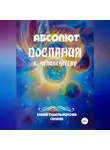 Елена Селена - Абсолют Послания к человечеству