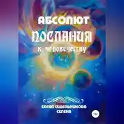 Постер книги Абсолют Послания к человечеству