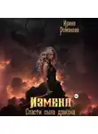 Ирина Романова - Измена. Спасти сына дракона