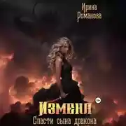 Постер книги Измена. Спасти сына дракона
