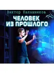 Виктор Калашников - Человек из прошлого