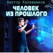 Постер книги Человек из прошлого