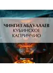 Чингиз Абдуллаев - Кубинское каприччио