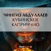 Постер книги Кубинское каприччио