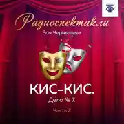 Постер книги КИС-КИС. Дело № 7. Часть 2