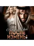 Иман Кальби - Майя и Шейх. После измены