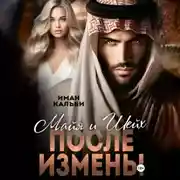 Постер книги Майя и Шейх. После измены