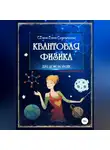 Елена Селена - Квантовая физика для домохозяек