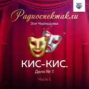 Постер книги КИС-КИС. Дело № 7. Часть 1