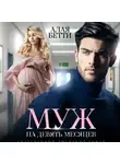 Бетти Алая - Муж на девять месяцев