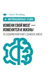 Smart Reading - Измени свой мозг — изменится и жизнь! Мотивация