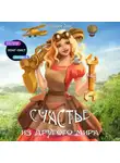 Айлин Лин - Счастье из другого мира