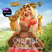 Постер книги Счастье из другого мира
