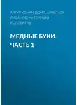 Артур Конан Дойл - Медные буки. Часть 1