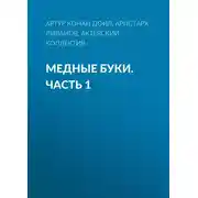 Постер книги Медные буки. Часть 1