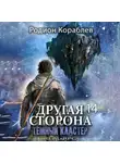 Родион Кораблев - Другая сторона. Том 14. Темный кластер
