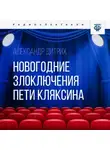 Александр Пахомов - Новогодние злоключения Пети Кляксина