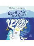 Мария Папаянни - Одинокое дерево