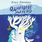 Постер книги Одинокое дерево