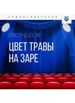 Кристина Богляр - Цвет травы на заре